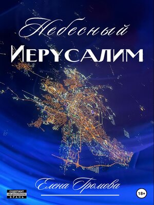 cover image of Небесный Иерусалим